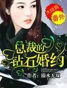总裁的钻石婚约