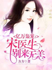 情深入骨:宋醫生,別來無恙