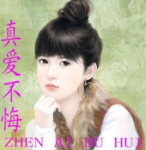 三生修来的女友/真爱不悔