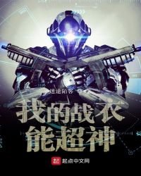 我的战衣能超神