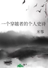 一個穿越者的個人史詩