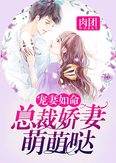 寵妻如命，總裁嬌妻萌萌噠
