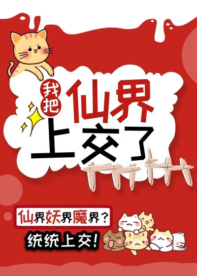 我把仙界上交了[種田 基建]