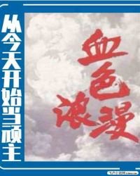 從今天開始當頑主