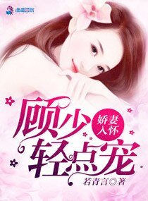 一見鍾情顧先生/嬌妻入懷，顧少我超乖
