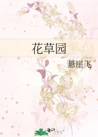 花草园