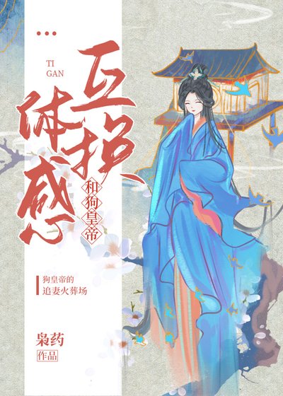被廢后和狗皇帝互換體感